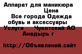 Аппарат для маникюра Strong 210 /105 L › Цена ­ 10 000 - Все города Одежда, обувь и аксессуары » Услуги   . Чукотский АО,Анадырь г.